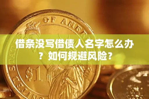 北京借条没写借债人名字怎么办？如何规避风险？