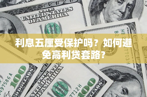 北京利息五厘受保护吗？如何避免高利贷套路？