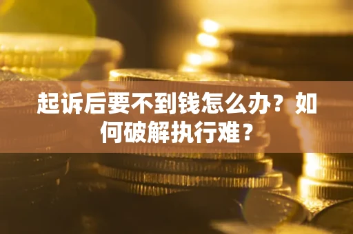 北京起诉后要不到钱怎么办？如何破解执行难？