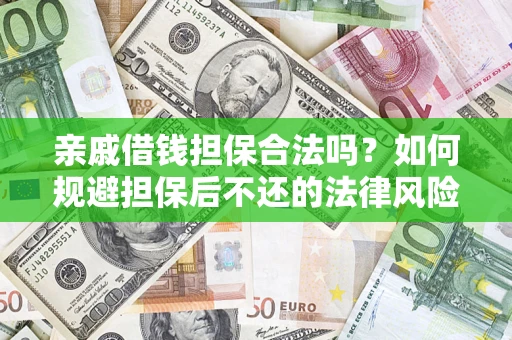 北京亲戚借钱担保合法吗？如何规避担保后不还的法律风险？