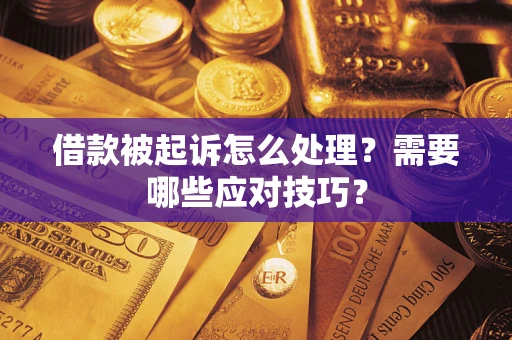 北京借款被起诉怎么处理？需要哪些应对技巧？