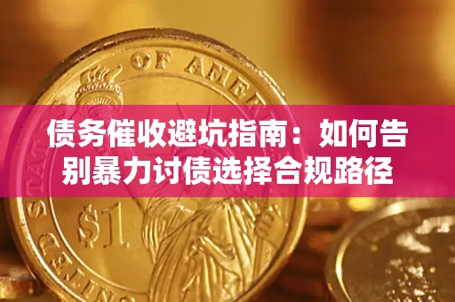 北京债务催收避坑指南：如何告别暴力讨债选择合规路径