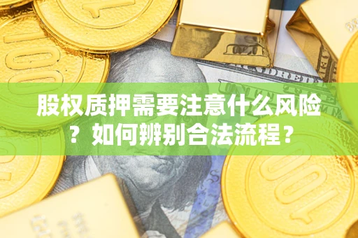 北京股权质押需要注意什么风险？如何辨别合法流程？