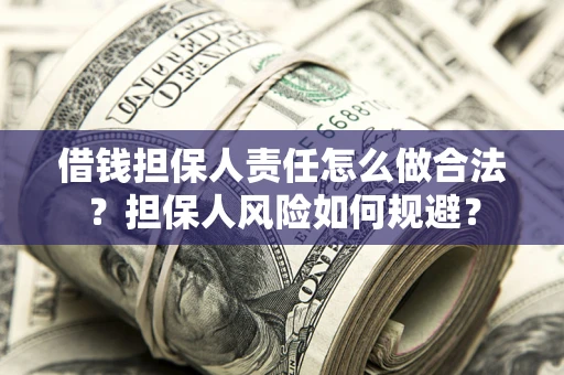 北京借钱担保人责任怎么做合法？担保人风险如何规避？