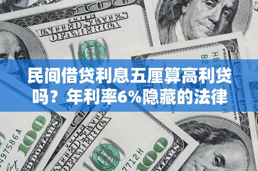 北京民间借贷利息五厘算高利贷吗？年利率6%隐藏的法律风险全解析
