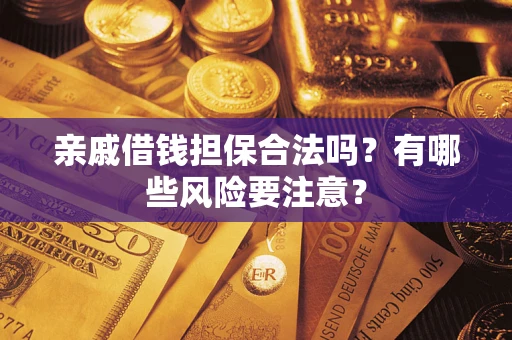 北京亲戚借钱担保合法吗？有哪些风险要注意？