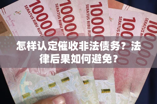 北京怎样认定催收非法债务？法律后果如何避免？