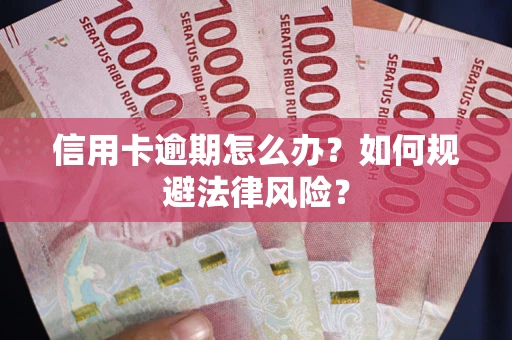 北京信用卡逾期怎么办？如何规避法律风险？