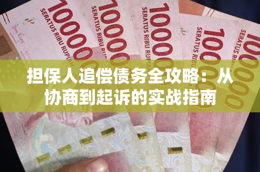 北京担保人追偿债务全攻略：从协商到起诉的实战指南
