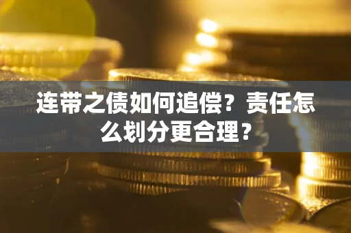 北京连带之债如何追偿？责任怎么划分更合理？
