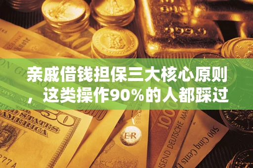 北京亲戚借钱担保三大核心原则，这类操作90%的人都踩过坑！附法院判决案例