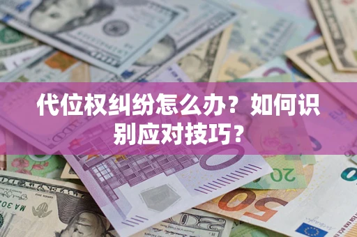 北京代位权纠纷怎么办？如何识别应对技巧？
