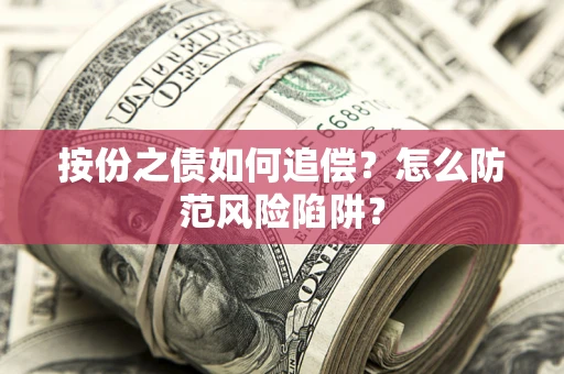 北京按份之债如何追偿？怎么防范风险陷阱？