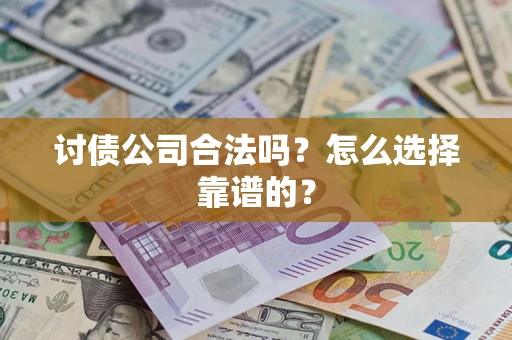 北京讨债公司合法吗？怎么选择靠谱的？