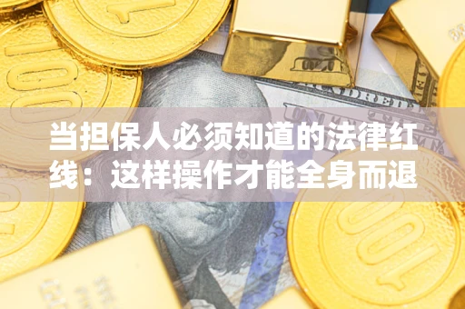 北京当担保人必须知道的法律红线：这样操作才能全身而退