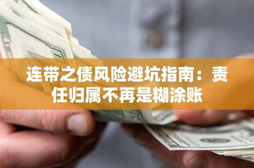 北京连带之债风险避坑指南：责任归属不再是糊涂账