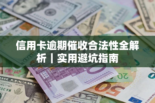 北京信用卡逾期催收合法性全解析｜实用避坑指南