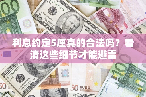 北京利息约定5厘真的合法吗？看清这些细节才能避雷