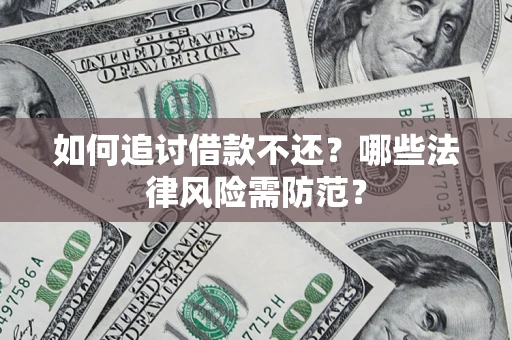 北京如何追讨借款不还？哪些法律风险需防范？