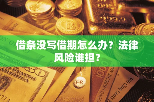 北京借条没写借期怎么办？法律风险谁担？