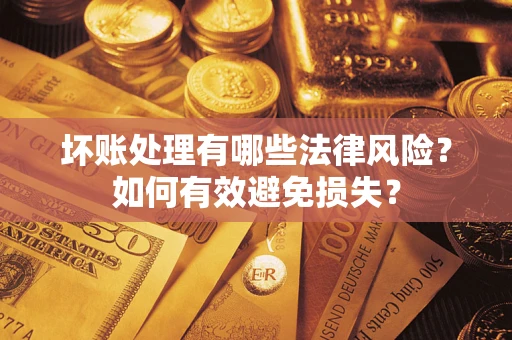 北京坏账处理有哪些法律风险？如何有效避免损失？